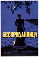 Бесприданница  1936