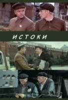 Истоки  1974