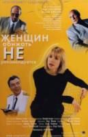 Женщин обижать не рекомендуется  2000