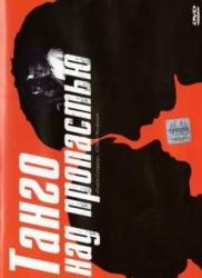 Танго над пропастью  1997