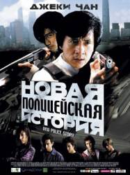 Новая полицейская история / Xin jingcha gushi 2004