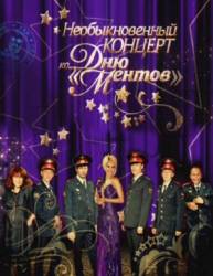 Необыкновенный концерт ко дню Ментов  2010