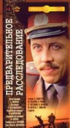 Предварительное расследование  1978