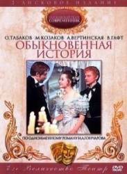 Обыкновенная история  1970