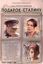 Подарок Сталину  2008