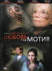 Любовь, как мотив  2008