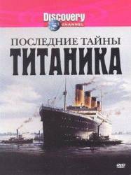 Последние тайны Титаника / Last Mysteries of the Titanic 2005