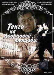Танго на Дворцовой площади  1993