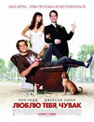 Люблю тебя, чувак / I Love You, Man 2009
