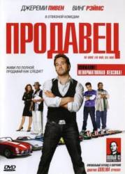 Продавец / The Goods: Live Hard, Sell Hard 2009