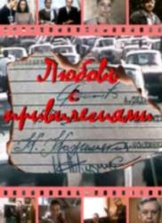Любовь с привилегиями  1989