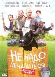 Не надо печалиться  2009