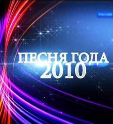 Песня года 2010  2010