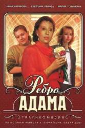 Ребро Адама  1990