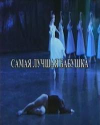 Самая лучшая бабушка  2009
