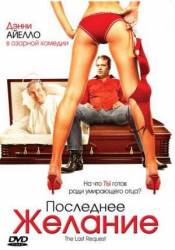 Последнее желание / The Last Request 2006
