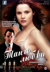 Танго любви  2006