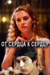 От сердца к сердцу  2010