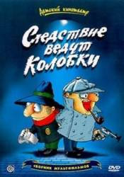 Следствие ведут колобки: следствие первое  1983