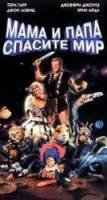 Мама и папа, спасите мир! / Mom and Dad Save the World 1992