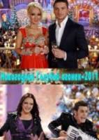 Новогодний Голубой огонек 2011  2011