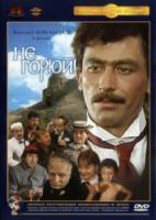 Не горюй!  1969