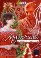 Мужчина в моей голове  2009