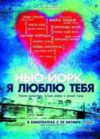 Нью-Йорк, я люблю тебя / New York, I Love You 2008