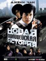 Новая полицейская история / Xin jingcha gushi 2004