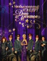 Необыкновенный концерт ко дню Ментов  2010