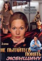 Не пытайтесь понять женщину  2008