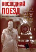Последний поезд  2003