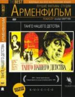 Танго нашего детства  1985
