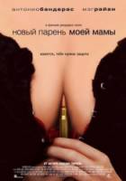 Новый парень моей мамы / My Mom's New Boyfriend 2008