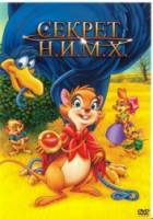Секрет Н.И.М.Х. / The Secret of NIMH 1982