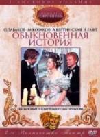 Обыкновенная история  1970
