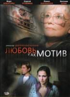 Любовь, как мотив  2008