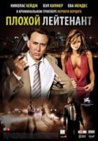 Плохой лейтенант / The Bad Lieutenant: Port of Call - New Orleans 2009