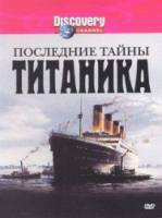 Последние тайны Титаника / Last Mysteries of the Titanic 2005