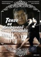 Танго на Дворцовой площади  1993