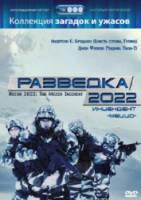 Разведка 2022: Инцидент меццо / Recon 2022: The Mezzo Incident 2007