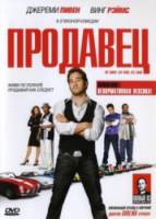 Продавец / The Goods: Live Hard, Sell Hard 2009