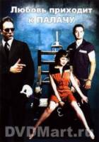 Любовь приходит к палачу / Love Comes to the Executioner 2004