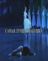 Самая лучшая бабушка  2009