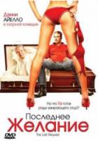 Последнее желание / The Last Request 2006