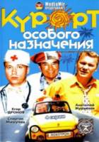 Курорт особого назначения  2003