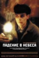 Падение в небеса  2007