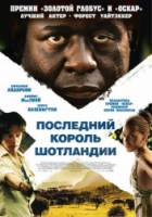 Последний король Шотландии / The Last King of Scotland 2006