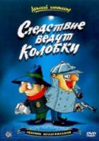 Следствие ведут колобки: следствие первое  1983
