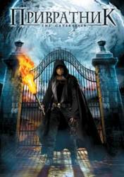Привратник / Хранитель Врат / The Gatekeeper 2008